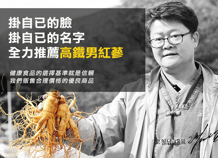 掛自己的臉掛自己的名字全力推薦高鐵男紅蔘健康食品的選擇基準就是信賴我們販售合理價格的優良商品고철남 대표