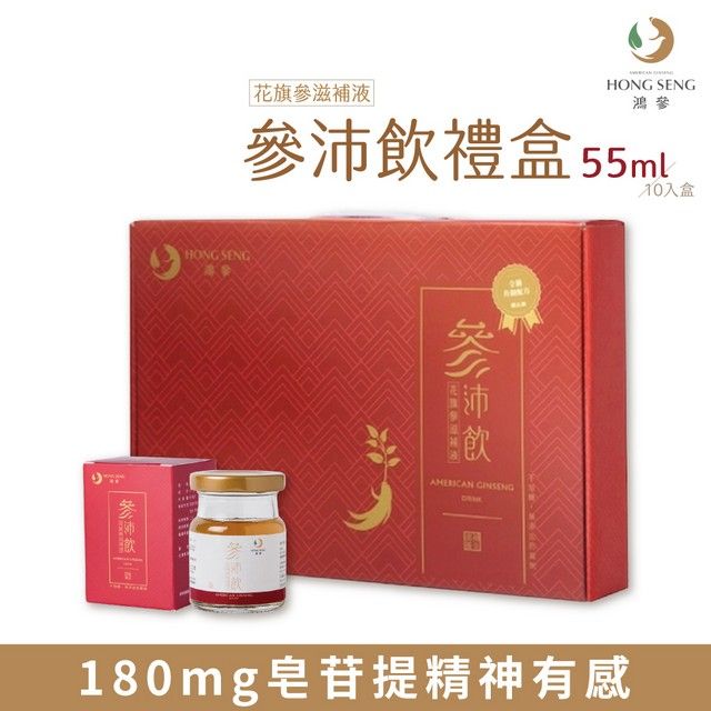 花旗滋補液HONG SENG參參禮盒 55ml入盒HONG SENG沛飲 180mg皂苷提精神有感