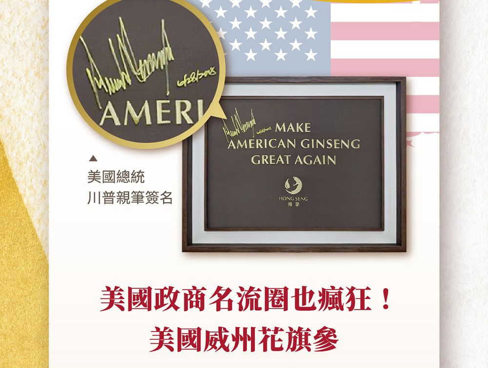 AMER MAKE美國總統AMERICAN GINSENGGREAT AGAIN川普親筆簽名HONG SENG美國政商名流圈也瘋狂!美國威州花旗參