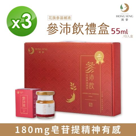 【鴻參】花旗蔘參沛飲禮盒 (55mlx10瓶/盒) 【3盒組】