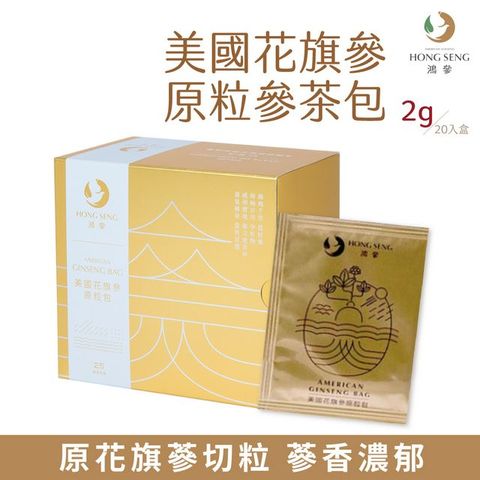 鴻參 美國花旗蔘原粒參茶包20包/盒 花旗蔘茶