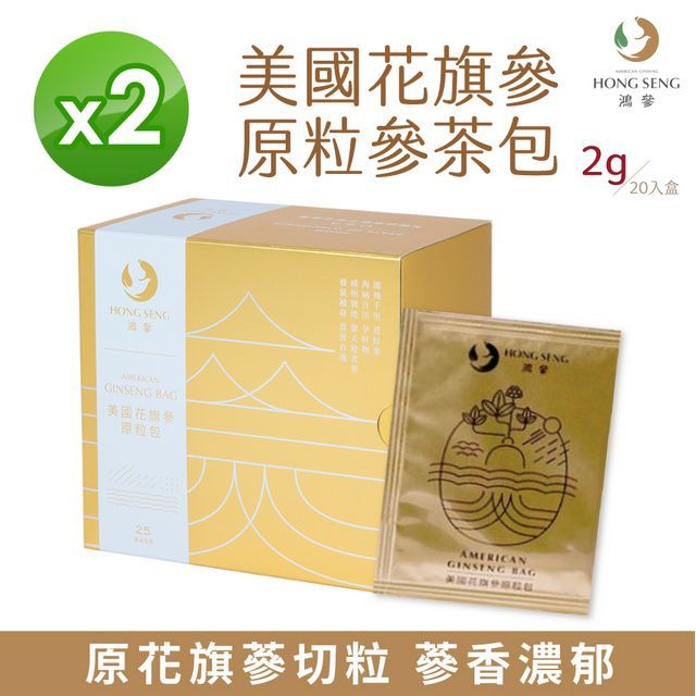 鴻參 美國花旗參原粒參茶包2盒   20包/盒