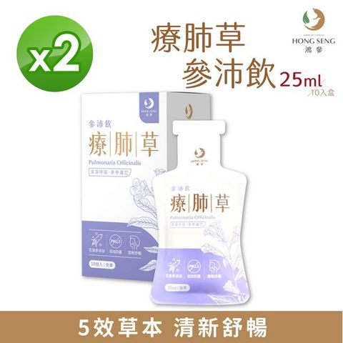 鴻參 療肺草參沛飲(25mlx10包x2盒) 全素 潤喉舒暢 輕鬆呼吸