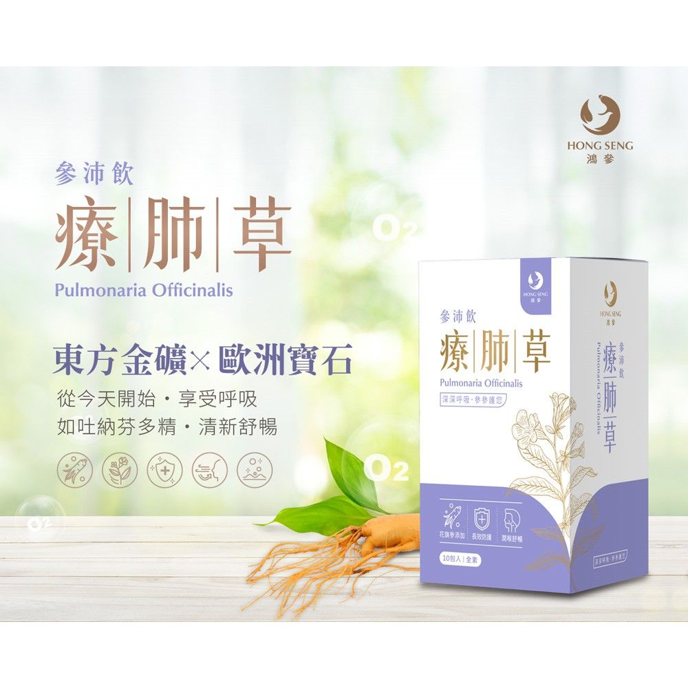 鴻參 療肺草參沛飲(25mlx10包x3盒) 全素 潤喉舒暢 輕鬆呼吸