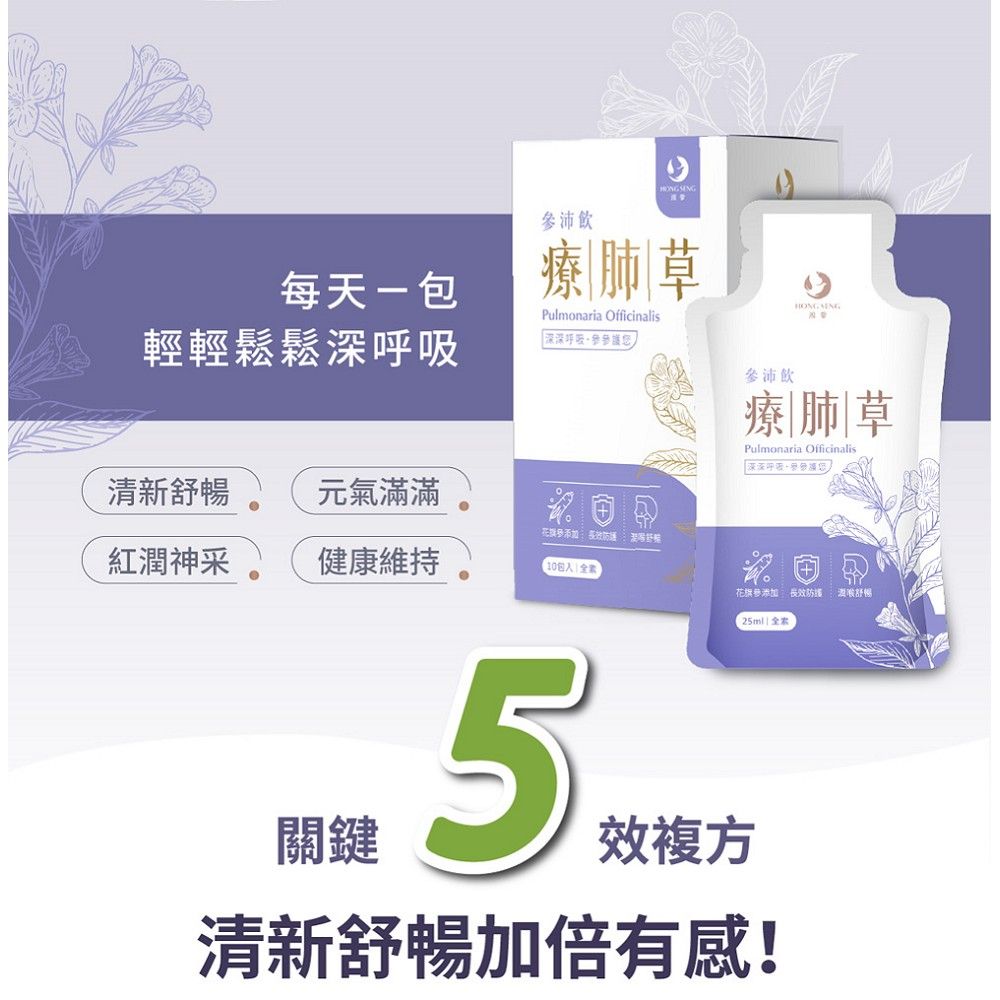 鴻參 療肺草參沛飲(25mlx10包x3盒) 全素 潤喉舒暢 輕鬆呼吸