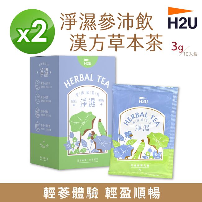  【H2U】淨濕參沛飲漢方草本茶(10包x2盒) 人蔘茶