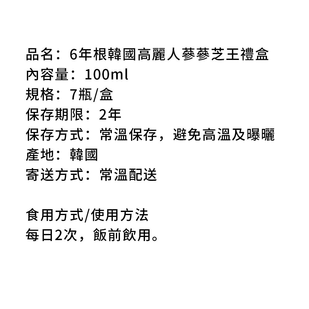 金蔘 -6年根韓國高麗人蔘蔘芝王禮盒(100ml*7瓶)共5盒