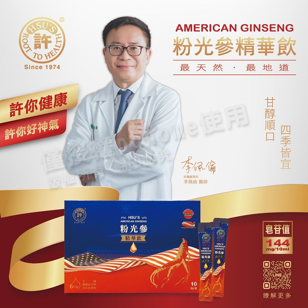 許 Since 1974許你健康許你好神氣ERICAN 粉光參精華飲最天然最地道李佩倫肝李佩倫 醫師許M  A GINSENG粉光參 精華飲《HSUSAMERICANGINSENG粉光AMERICANGINSENG粉光|皂苷值|144mg/10ml LINE10瞭解更多