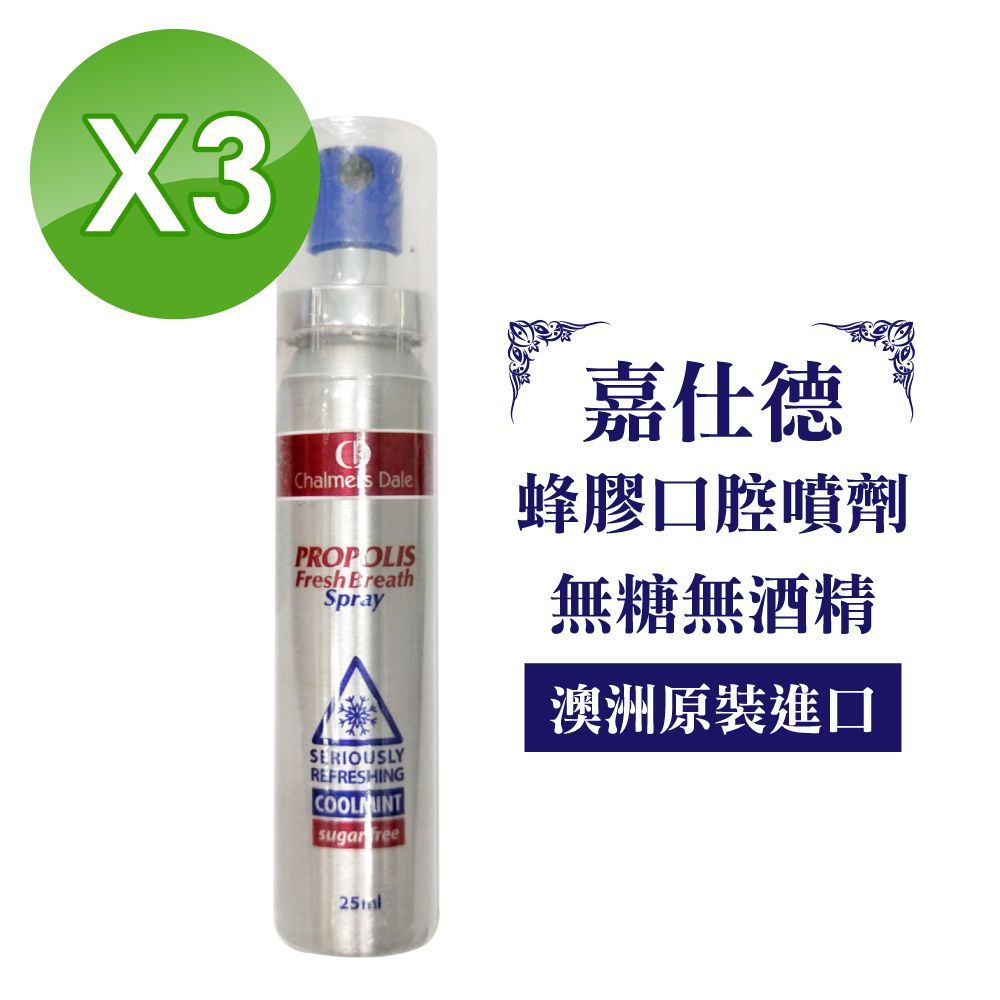  (3入組)【嘉仕德】 蜂膠口腔噴劑 25ml/罐