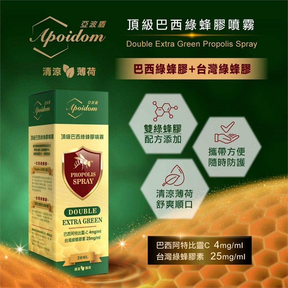  Apoidom亞波盾 頂級巴西綠蜂膠噴霧20ml(含頂級成分阿特比靈C 4mg/ml)