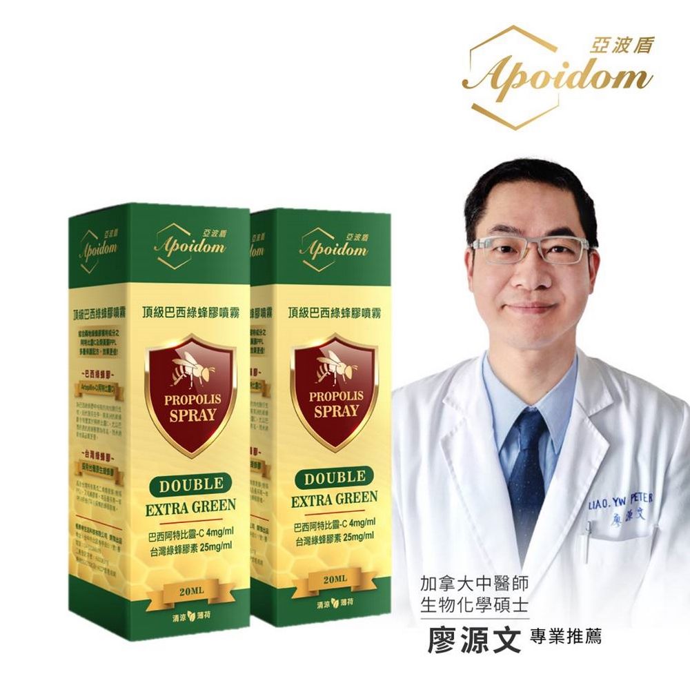  Apoidom亞波盾 頂級巴西綠蜂膠噴霧2入組-20ml/瓶(含頂級成分阿特比靈C 4mg/ml)