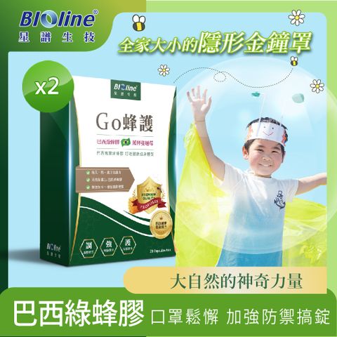 BIOline 星譜生技 Go蜂護_巴西綠蜂膠防護膠囊2盒(30顆/盒)《緩釋型.特添加蔓越莓萃取》