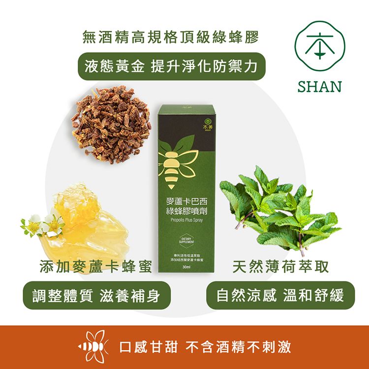  本善 SHAN 麥蘆卡巴西綠蜂膠噴劑-14%紐西蘭麥蘆卡蜂蜜;複方成份效果加倍