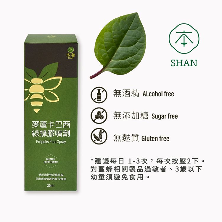  本善 SHAN 麥蘆卡巴西綠蜂膠噴劑-14%紐西蘭麥蘆卡蜂蜜;複方成份效果加倍