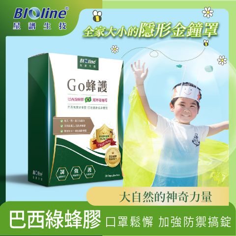 BIOline 星譜生技 Go蜂護_巴西綠蜂膠防護膠囊1盒(30顆/盒)《緩釋型.特添加蔓越莓萃取》