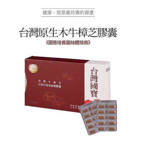 金牌牛樟芝固態培養菌絲體膠囊 (180粒/盒)