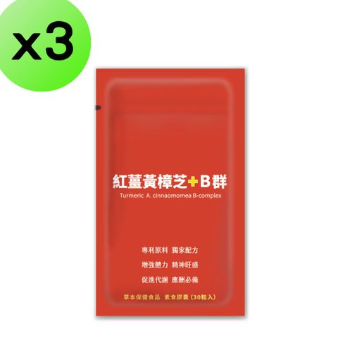 【3入組】紅薑黃樟芝B群30粒膠囊 牛樟芝子實體 有機紅薑黃 酵母B群 加班應酬必備