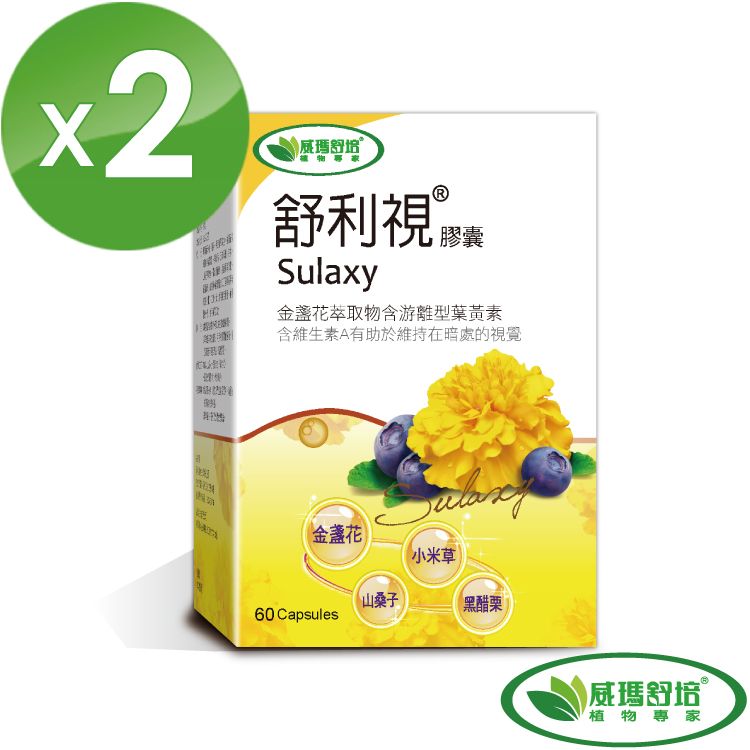 威瑪舒培 舒利視金盞花葉黃素 共2盒 (60顆/盒)