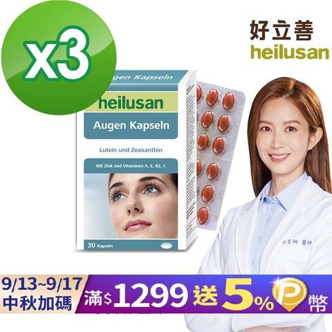 Heilusan 好立善 EUREYE葉黃素複方軟膠囊 30粒x3盒