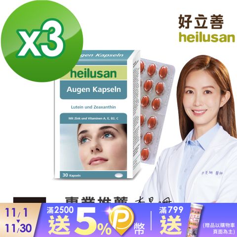 Heilusan 好立善 EUREYE葉黃素複方軟膠囊 30粒x3盒