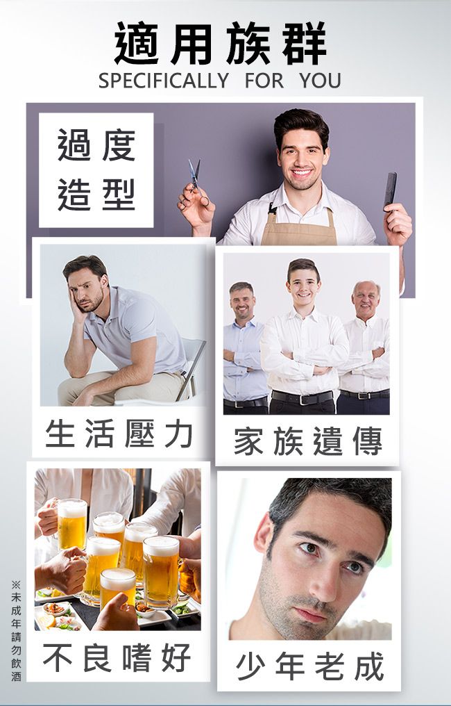 適用族群SPECIFICALLY FOR YOU過度造型生活壓力 家族遺傳不良嗜好 少年老成