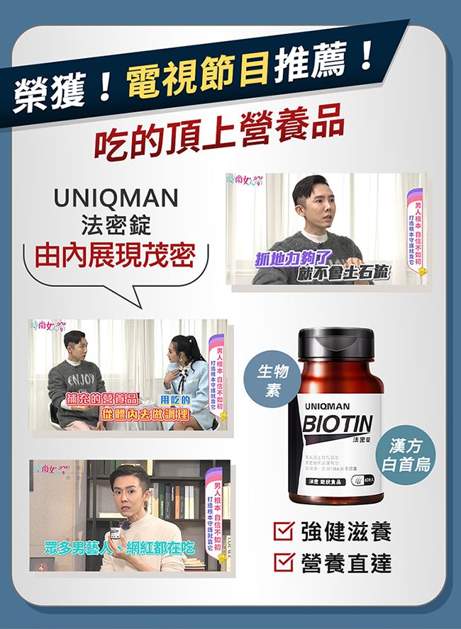 榮獲!電視節目推薦!吃頂上UNIQMAN錠由展現茂抓地力不會土石流ENJOY的營養品用吃的從調理 生物素UNIQMANBIOTIN  就眾多、網紅都在吃密漢方白首烏法密 食品☑強健滋養☑ 營養直達