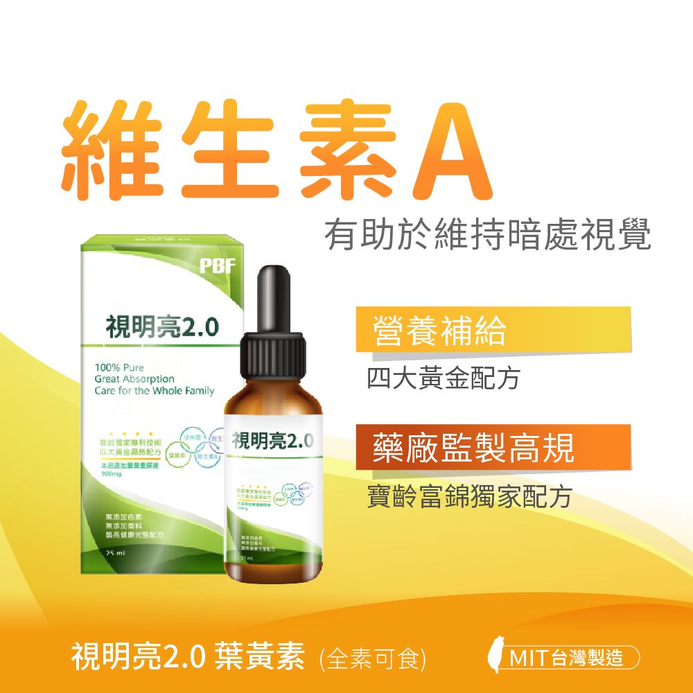 PBF 寶齡富錦 視明亮2.0 葉黃素+Vita A (25ml/盒)