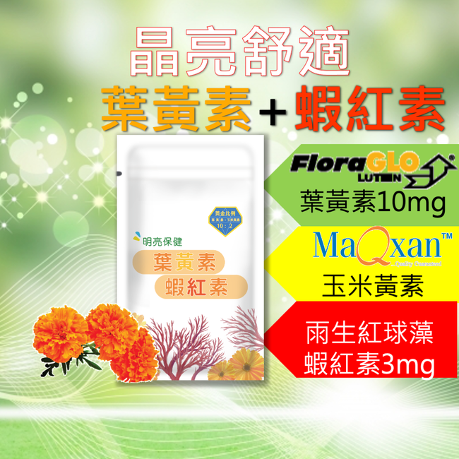  蝦紅素葉黃素膠囊30粒 玉米黃素 黑醋栗 游離型葉黃素 金盞花 花青素 藻紅素 維生素E 枸杞