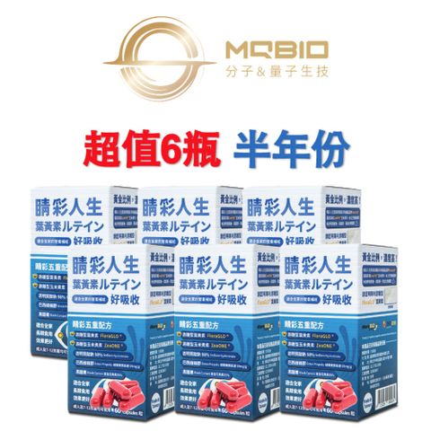 MQBIO 睛彩人生 葉黃素【6瓶半年量】適合全家的營養補給(60粒/瓶)