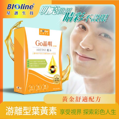 BIOline 星譜生技 Go晶明_特添加去醣基歐洲藍莓1盒(30錠/盒)《添加OMEGA3.KEMIN游離型葉黃素.玉米黃素.維生素》