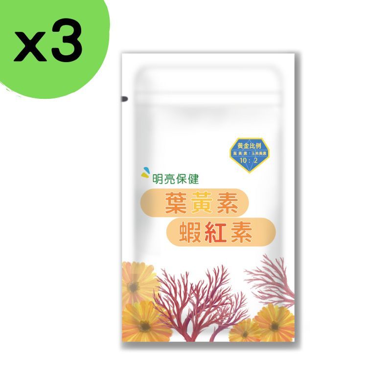  蝦【3入組】蝦紅素葉黃素膠囊30粒 玉米黃素 黑醋栗 游離型 金盞花 花青素 藻紅素 維生素E