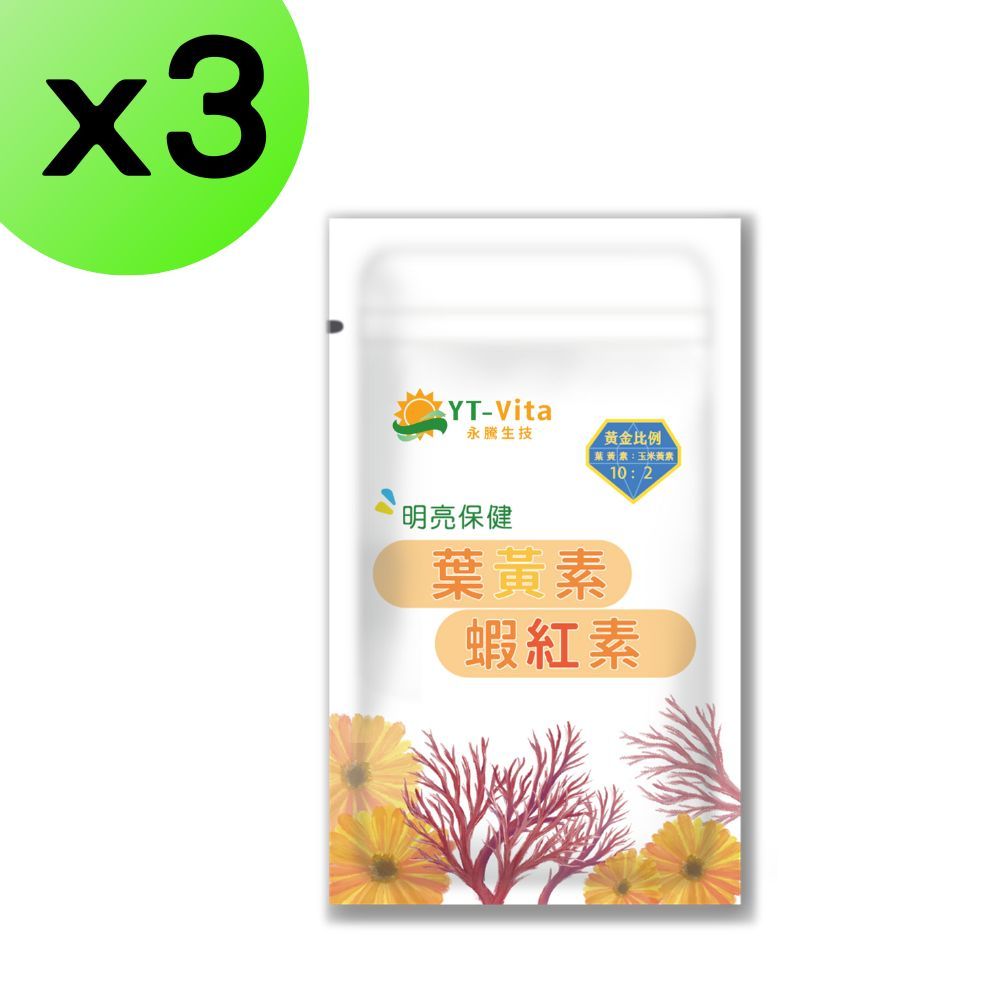  【3入組】蝦紅素葉黃素膠囊30粒 玉米黃素 黑醋栗 游離型 金盞花 花青素 藻紅素 維生素E