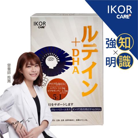 【日本原裝】IKOR知視嘉 葉黃素DHA膠囊食品(含內消旋玉米黃素，更深度防護)