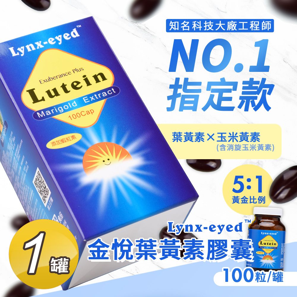  【金悅Lynx-eyed】游離型葉黃素複方膠囊x1罐(共100粒/添加蝦紅素/黑醋栗/山桑子)