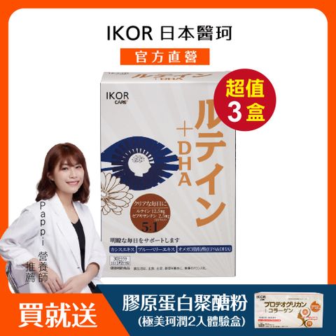 IKOR 醫珂 IKOR知視嘉 葉黃素DHA膠囊食品x3盒