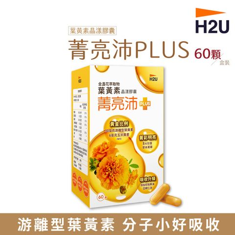 【H2U】菁亮沛葉黃素晶漾膠囊 (60顆/盒)