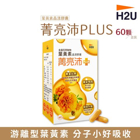 鴻參 【H2U】菁亮沛葉黃素晶漾膠囊 (60顆/盒) 葉黃素膠囊