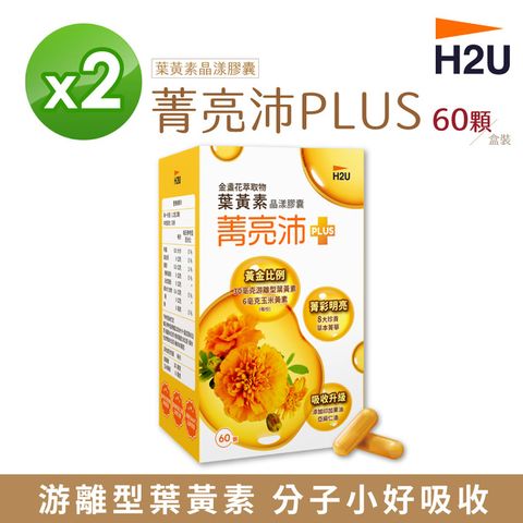 【H2U】菁亮沛葉黃素晶漾膠囊 (60顆/盒) 【2盒組】