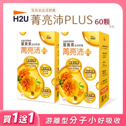 鴻參 【H2U】菁亮沛葉黃素晶漾膠囊 (60顆x2盒) 葉黃素膠囊 (效期至2025/3/7)