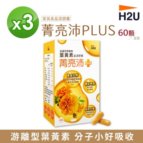【H2U】菁亮沛葉黃素晶漾膠囊 (60顆/盒) (3盒組)