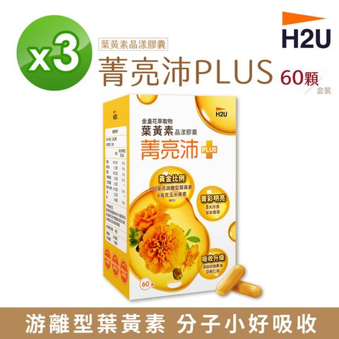 鴻參 【H2U】菁亮沛葉黃素晶漾膠囊 (60顆/盒) (3盒組)