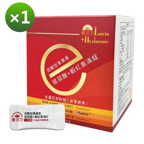 【優活力】游離型葉黃素+玻尿酸+蝦紅素滴錠-隨身包 (30包/盒、SNQ認證、全素可食)