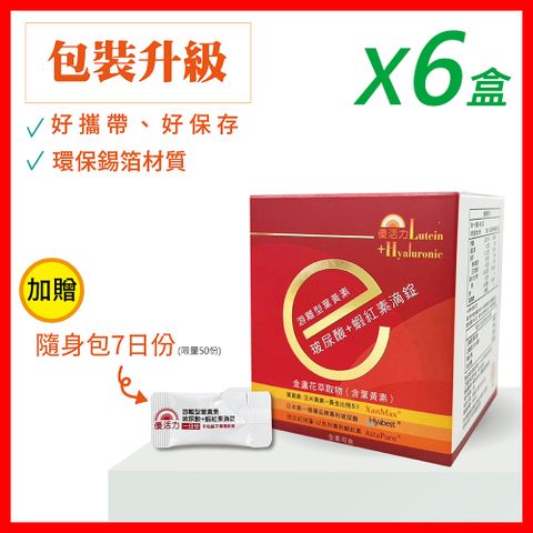 【優活力】游離型葉黃素+玻尿酸+蝦紅素滴錠-隨身包X6盒 (30包/盒SNQ認證全素可食)