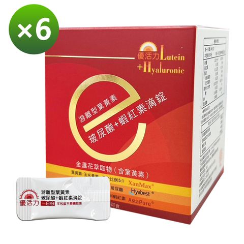 【優活力】游離型葉黃素+玻尿酸+蝦紅素滴錠-隨身包X6盒 (30包/盒、SNQ認證、全素可食)