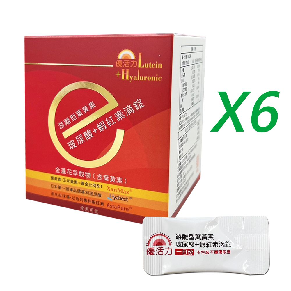  【優活力】游離型葉黃素+玻尿酸+蝦紅素滴錠-隨身包X6盒 (30包/盒SNQ認證全素可食)