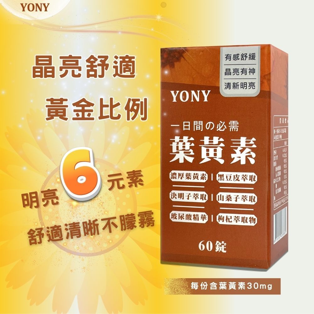  YONY 葉黃素錠60錠/盒  (每份2錠含葉黃素30mg 添加玻尿酸&nbsp; 水潤更舒適)