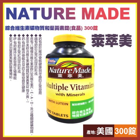 Nature Made 萊萃美 綜合維生素礦物質和葉黃素錠(食品)300錠