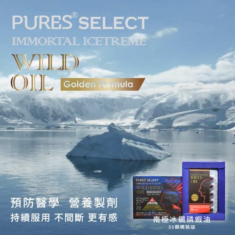 PURES SELECT 南極冰鑽野生磷蝦油 30顆，市售唯一含有8大青春元素