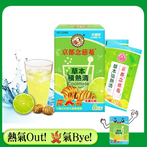 【京都念慈菴】草本積熱清(6g*8包/盒)