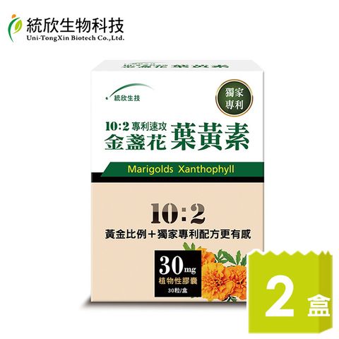 統欣生技 10:2專利速攻金盞花葉黃素 30粒x2盒